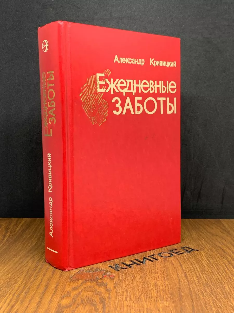 Ежедневные заботы