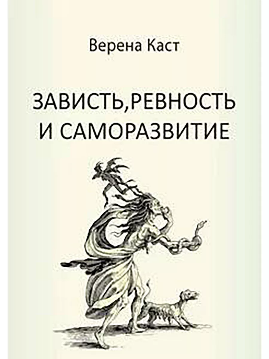 Зависть, ревность и саморазвитие
