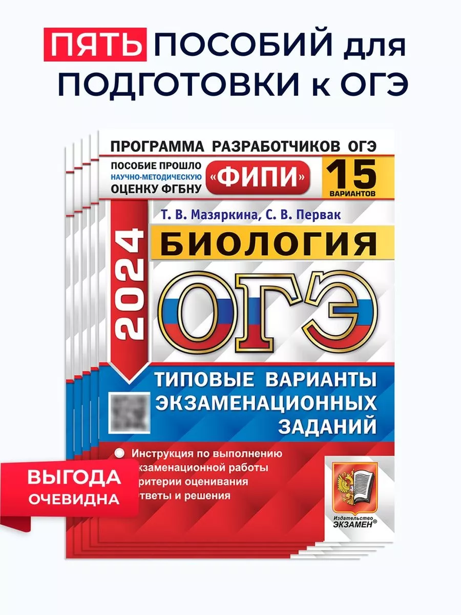 ОГЭ 2024 Биология Типовые задания 15 вар ФИПИ Набор 5 шт Экзамен 183625071  купить за 937 ₽ в интернет-магазине Wildberries