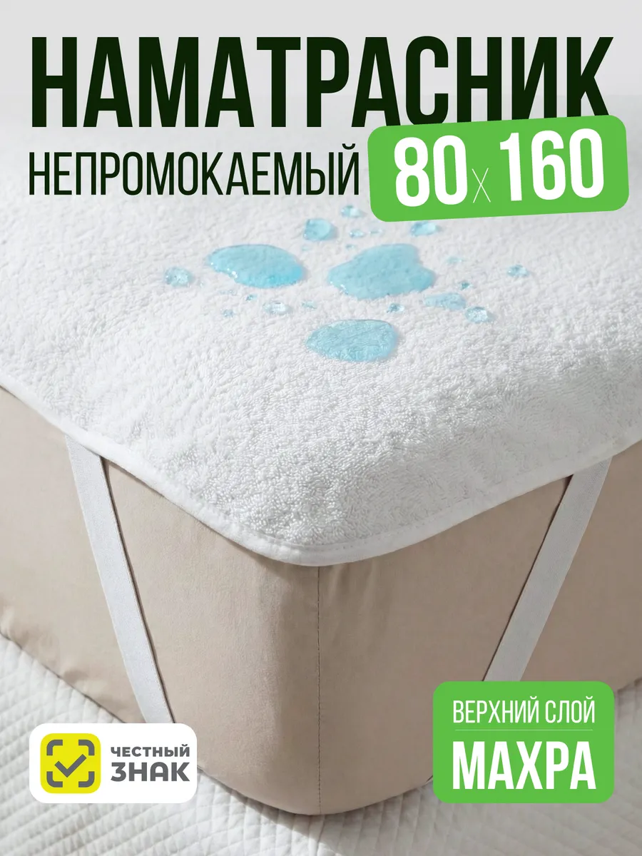 Наматрасник непромокаемый 80х160 на резинке