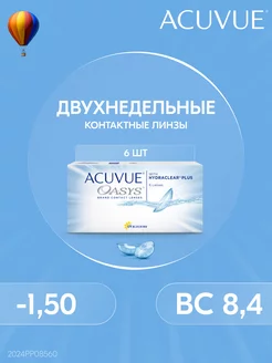 Контактные линзы двухнедельные -1.50 8.4 6 шт ACUVUE 183625684 купить за 1 282 ₽ в интернет-магазине Wildberries