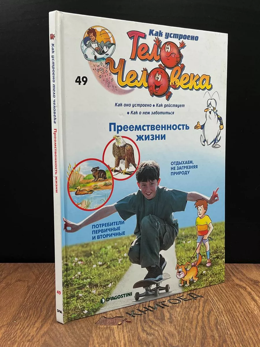 Как устроено тело человека. Выпуск 49. Преемственность жизни