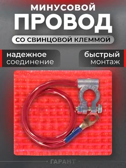 Провод минусовой клемма акб 16 мм 45см Гарант 183626628 купить за 580 ₽ в интернет-магазине Wildberries