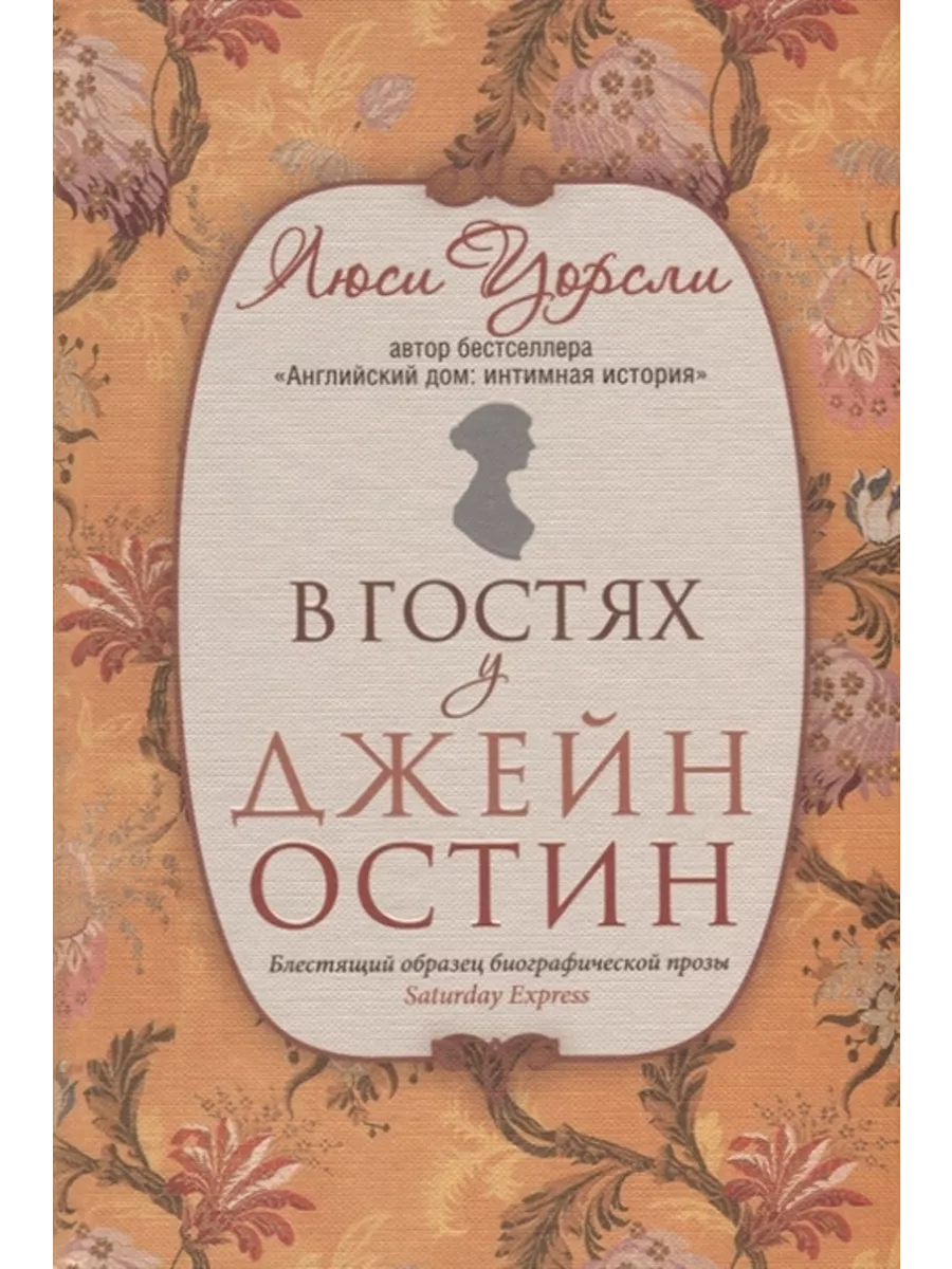 В гостях у Джейн Остин / УОРСЛИ Л. Синдбад 183626694 купить за 683 ₽ в  интернет-магазине Wildberries