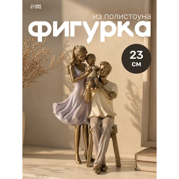 Статуэтка для интерьера на полку Семья 23 см