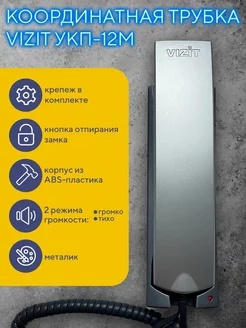 Трубка домофона VIZIT УКП-12М координатная Vizit safe home 183628609 купить за 895 ₽ в интернет-магазине Wildberries