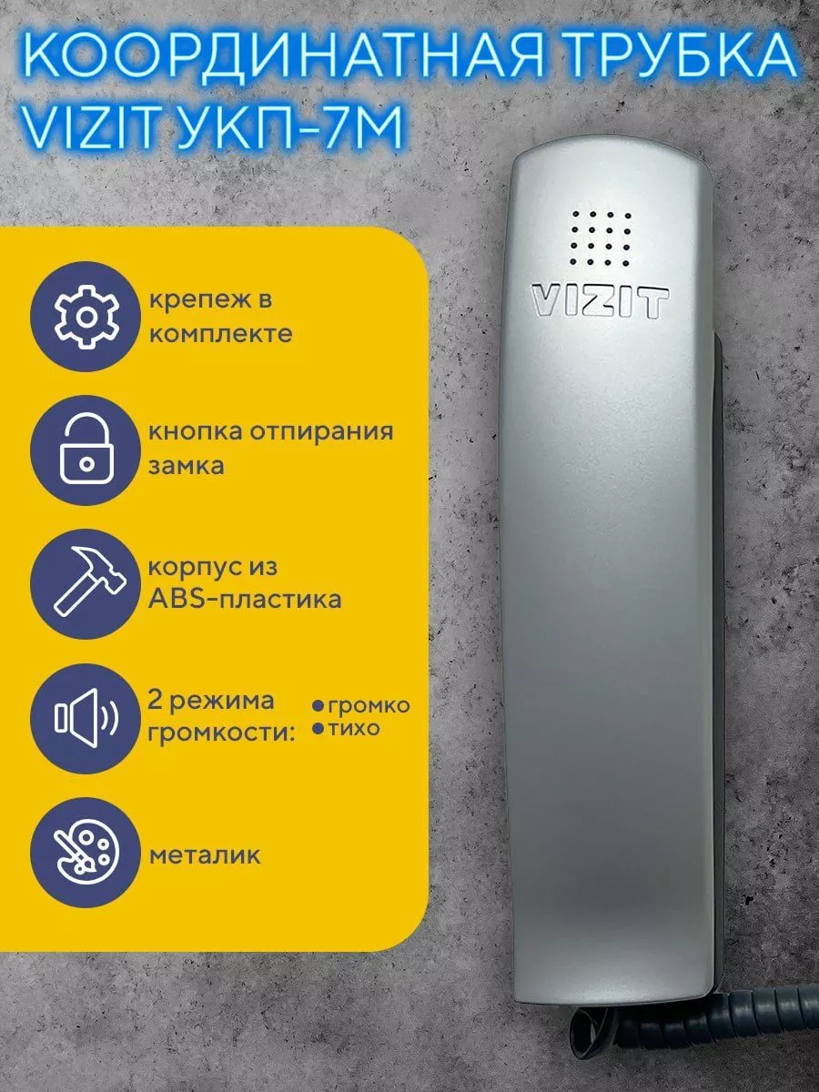 Координатная трубка домофона VIZIT УКП-7М Vizit safe home 183628611 купить  за 639 ₽ в интернет-магазине Wildberries