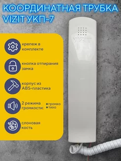 Трубка домофона VIZIT УКП-7 координатная Vizit safe home 183628617 купить за 600 ₽ в интернет-магазине Wildberries