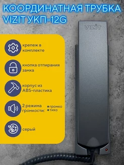 Координатная трубка домофона VIZIT УКП-12G Vizit safe home 183628622 купить за 990 ₽ в интернет-магазине Wildberries