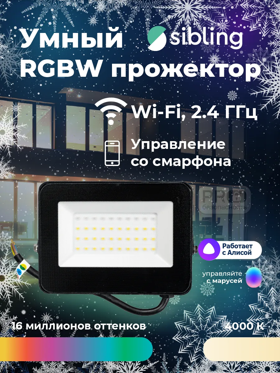 Умный RGBW прожектор Powerlight-LO...