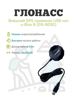 Внешний GPS / ГЛОНАСС приемник USB чип u-Blox 8 TopGNSS 183629482 купить за 4 825 ₽ в интернет-магазине Wildberries