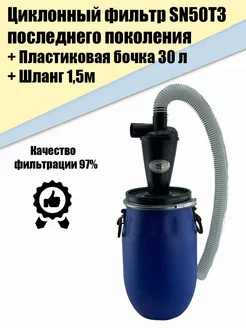 Циклонный фильтр SN50T3 + бочка П30л + шланг 1.5м Иной Инструмент 183629490 купить за 6 464 ₽ в интернет-магазине Wildberries