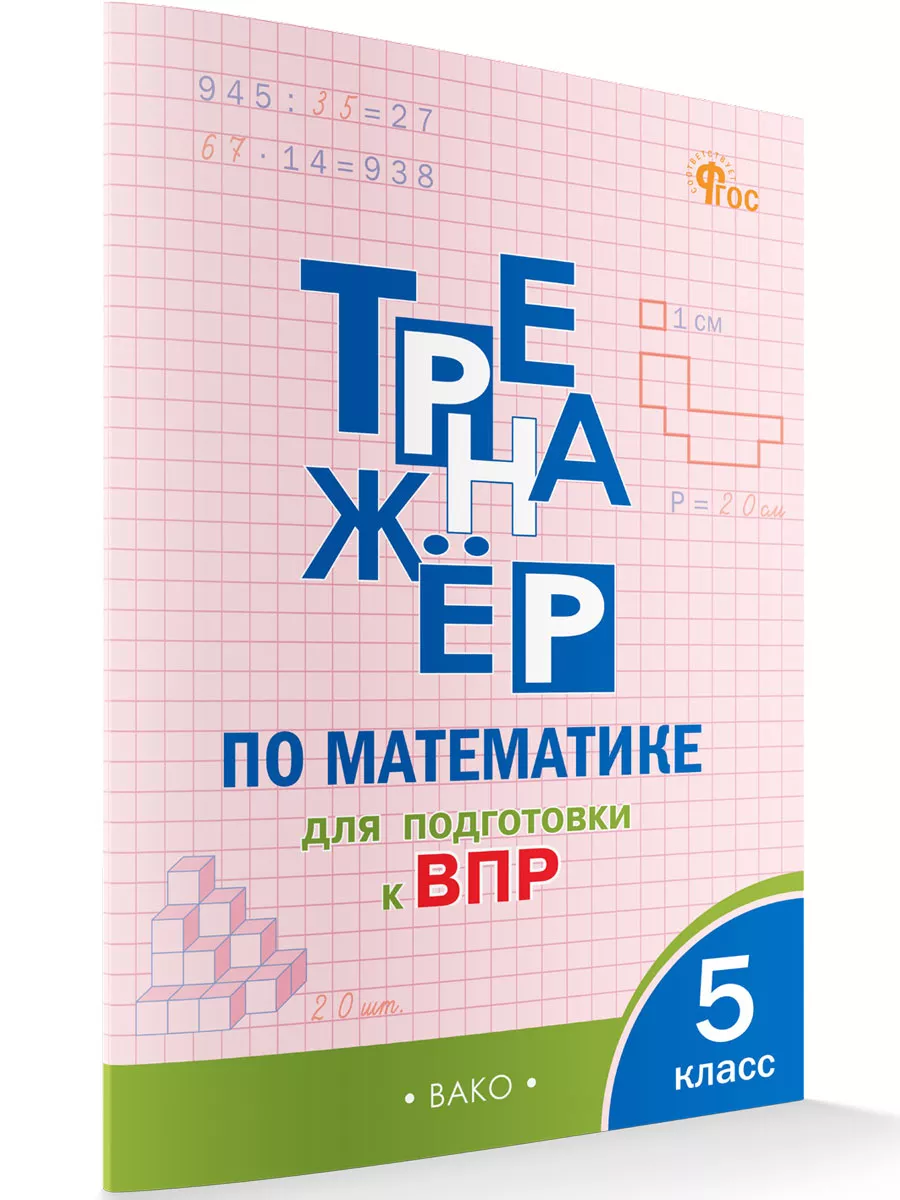 Тренажер по математике ВПР. 5 класс НОВЫЙ ФГОС ВАКО 183629699 купить за 226  ₽ в интернет-магазине Wildberries