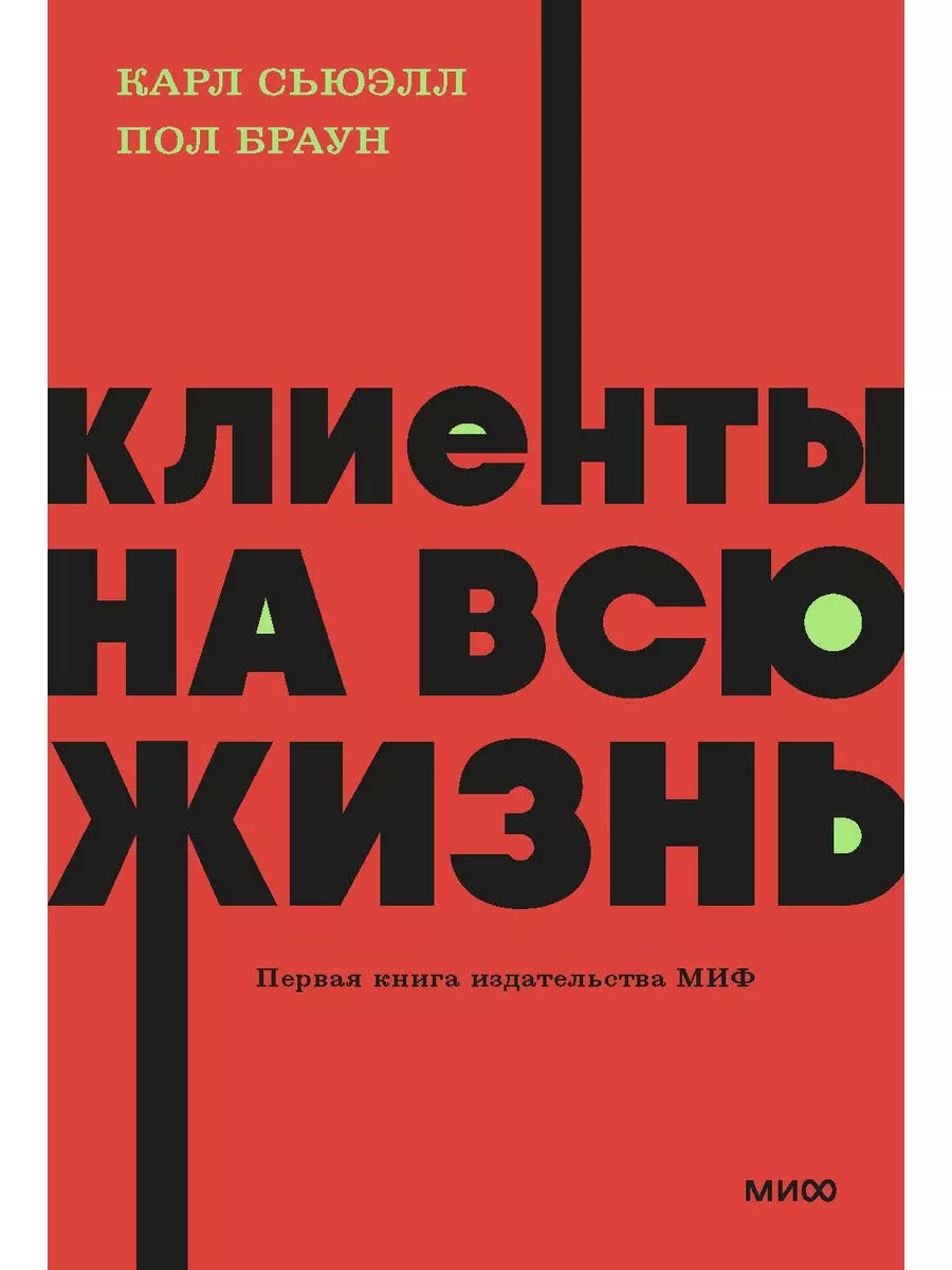 Клиенты на всю жизнь. NEON Pocketbooks.
