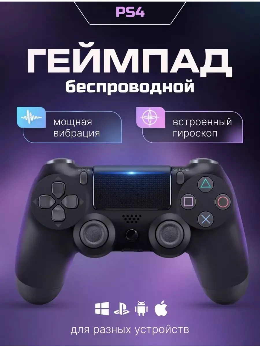Джойстик Геймпад Беспроводной для пк компьютера для PS4