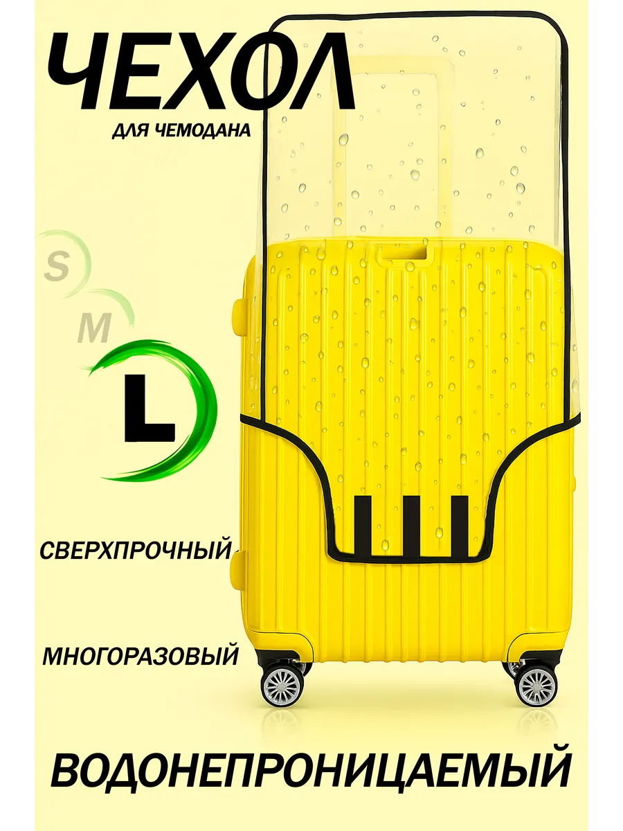 Чехол для чемодана L прозрачный