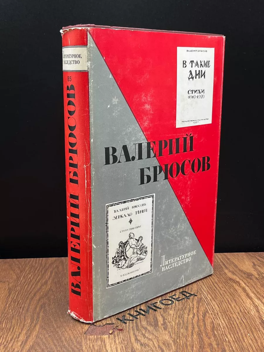 Литературное наследство. Валерий Брюсов