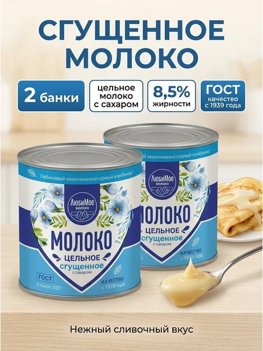 ЛюбиМо Сгущенка из цельного молока с сахаром 380 г, 2 банки, 380 г