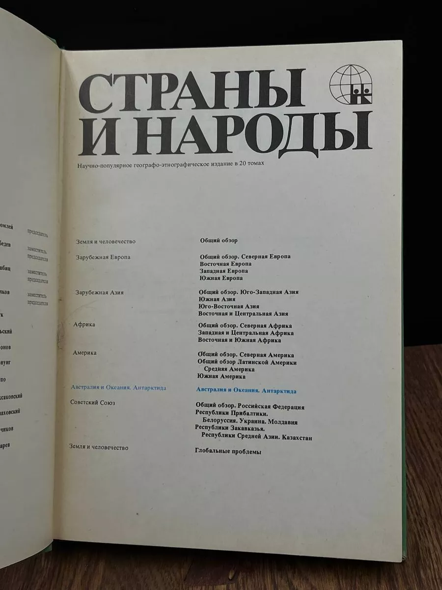 Страны и народы. Австралия и Океания. Антарктида Мысль 183632913 купить за  181 ₽ в интернет-магазине Wildberries