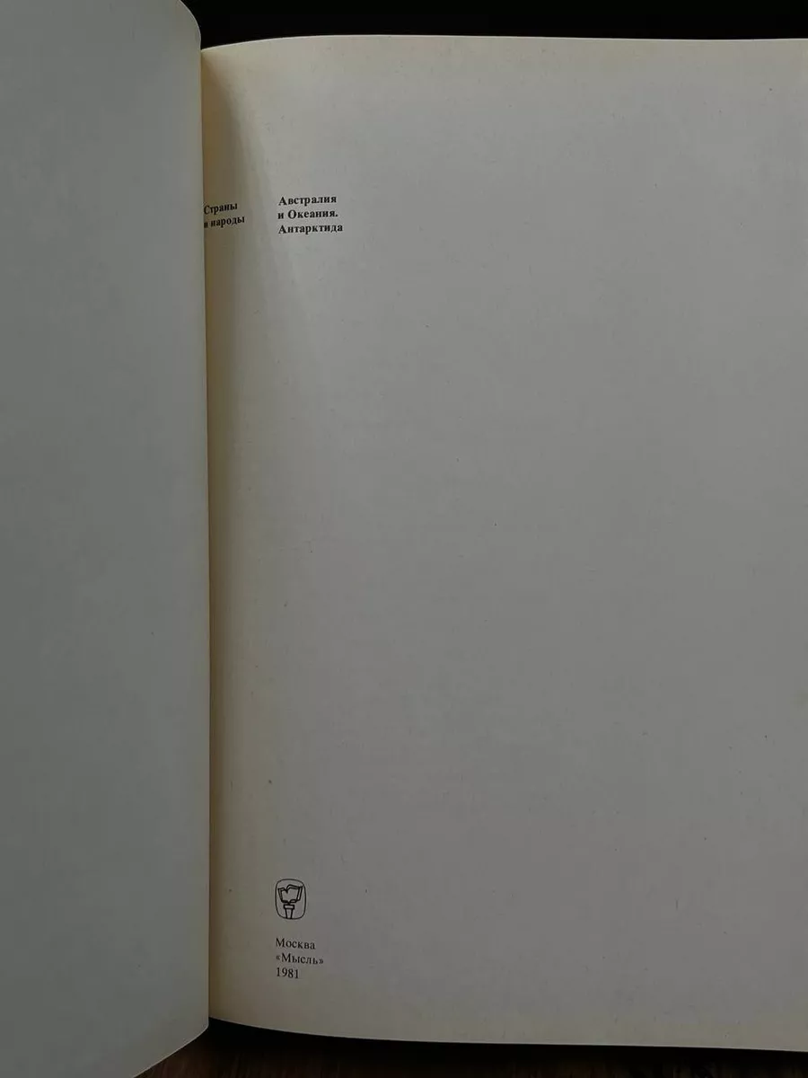 Страны и народы. Австралия и Океания. Антарктида Мысль 183632913 купить за  181 ₽ в интернет-магазине Wildberries