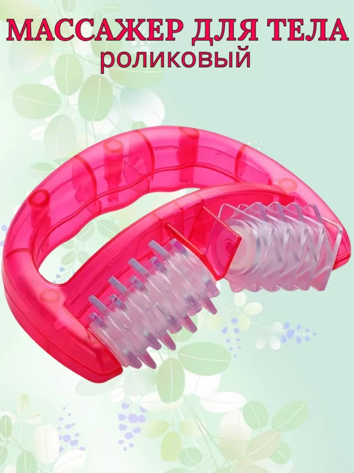 Массажер роликовый для тела, розовый