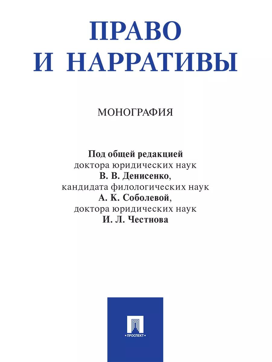 Право и нарративы. Проспект 183633701 купить за 556 ₽ в интернет-магазине  Wildberries