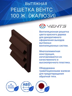 Решетка вытяжная МВ 100 Ж красное дерево Вентс 183633853 купить за 173 ₽ в интернет‑магазине Wildberries