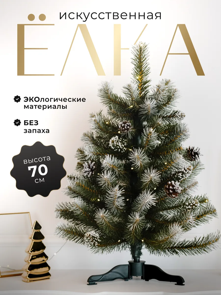 Елка искусственная новогодняя Сибирская 70см