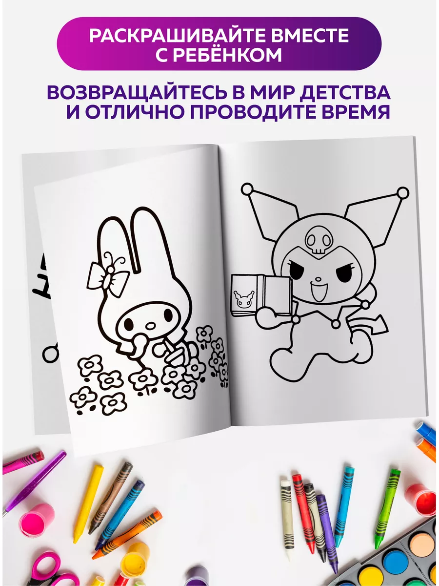 Раскраска для детей Куроми Hello Kitty для малышей девочек SuperFun  183634595 купить в интернет-магазине Wildberries