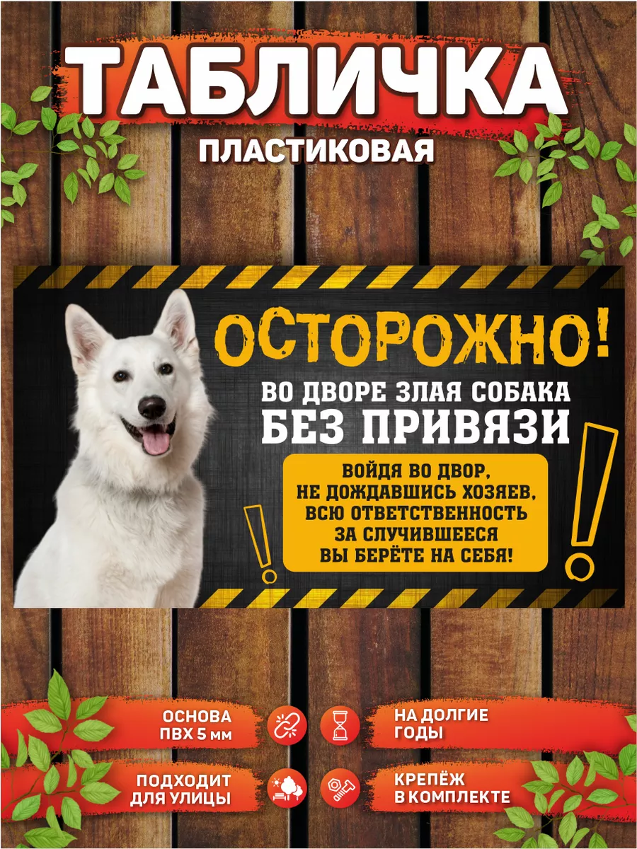 DANGER DOG осторожно злая собака Табличка, Швейцарская овчарка