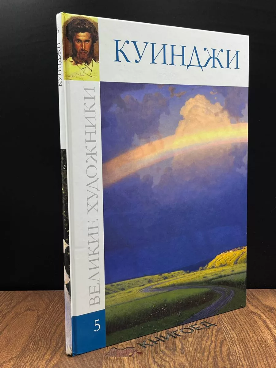 Великие художники. Том 5. Куинджи Директ-Медиа 183640156 купить в  интернет-магазине Wildberries