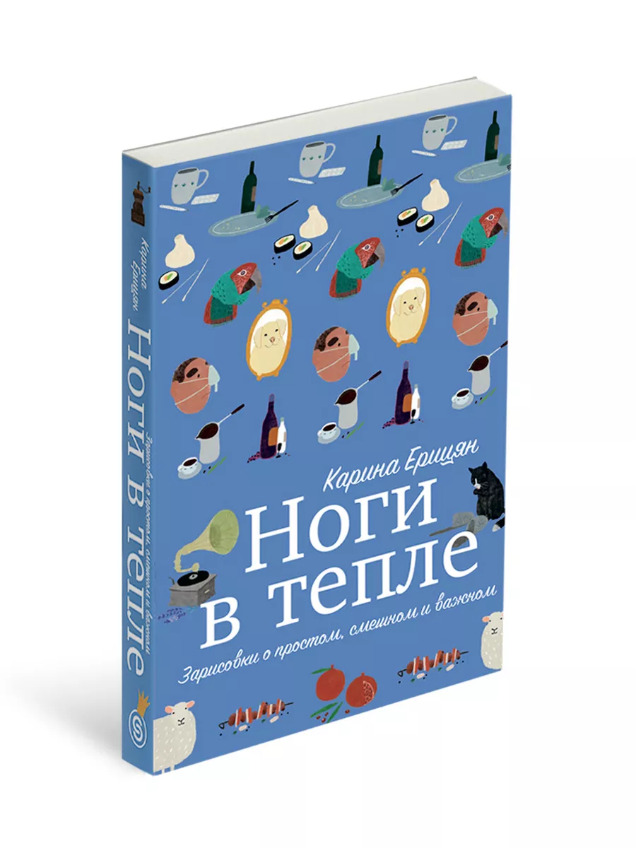 Ноги в тепле. Зарисовки о простом, смешном и важном СЛОВО/SLOVO 183640499  купить за 1 049 ₽ в интернет-магазине Wildberries