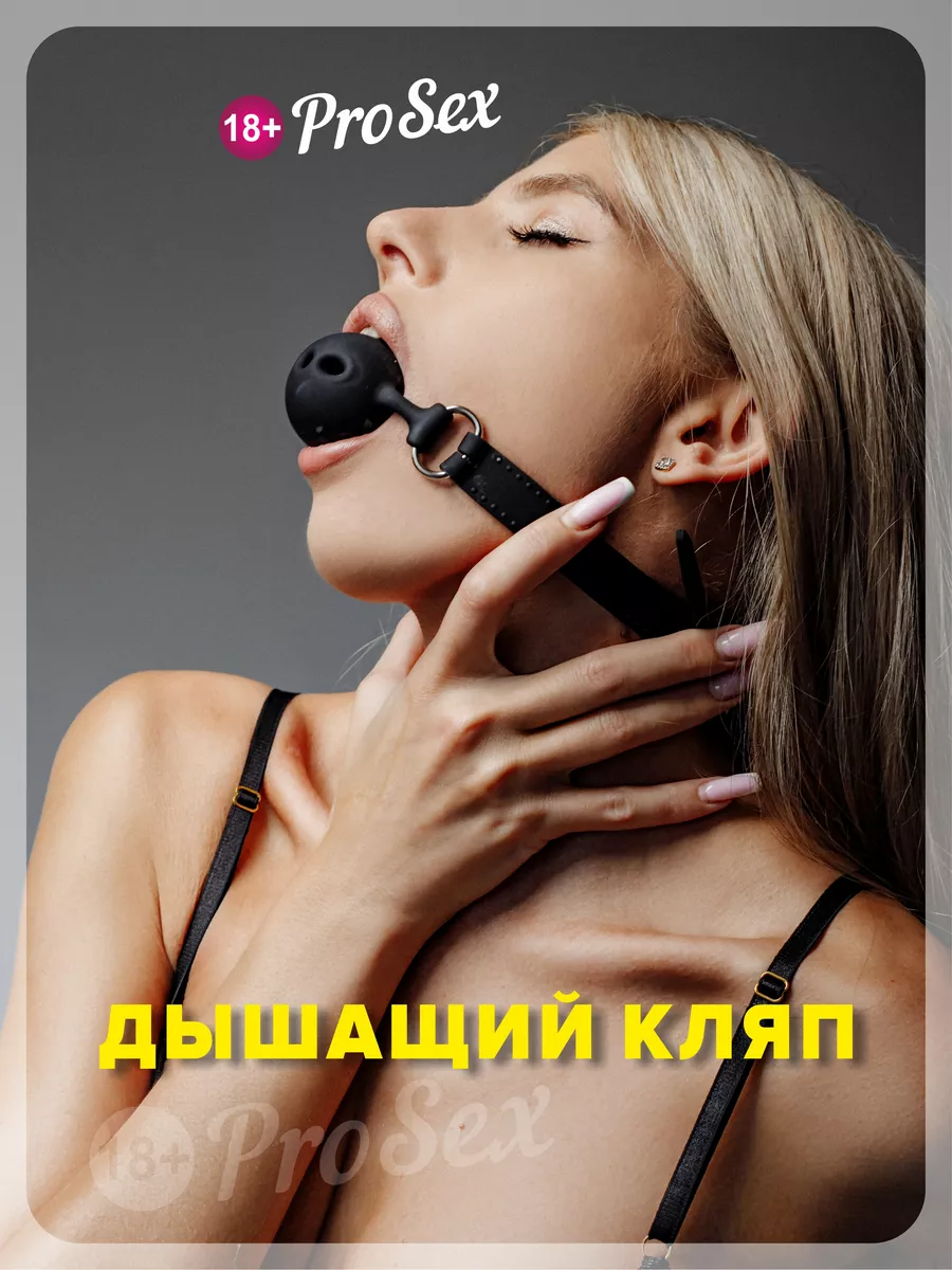 Кляп в рот бдсм эротик игрушка для секса расширитель для рта ProSex+  183641311 купить за 1 900 драм в интернет-магазине Wildberries