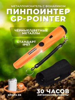 Пинпоинтер GP-Pointer MD 700 Магазин электроники 183641426 купить за 877 ₽ в интернет-магазине Wildberries