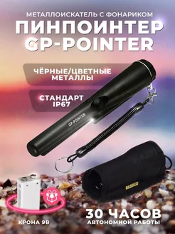 Пинпоинтер GP-Pointer MD 700 Магазин электроники 183641427 купить за 993 ₽ в интернет-магазине Wildberries