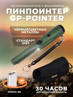 Пинпоинтер GP-Pointer MD 700 Магазин электроники 183641428 купить за 1 039 ₽ в интернет-магазине Wildberries