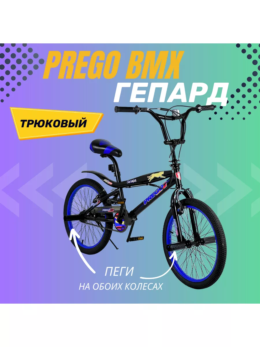 Детский велосипед Prego BMX Гепард, Синий Dadu 183641439 купить за 10 012 ₽  в интернет-магазине Wildberries