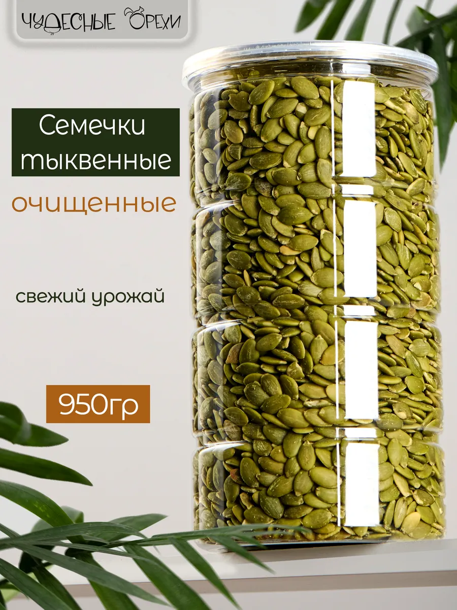 Семечки тыквенные очищенные