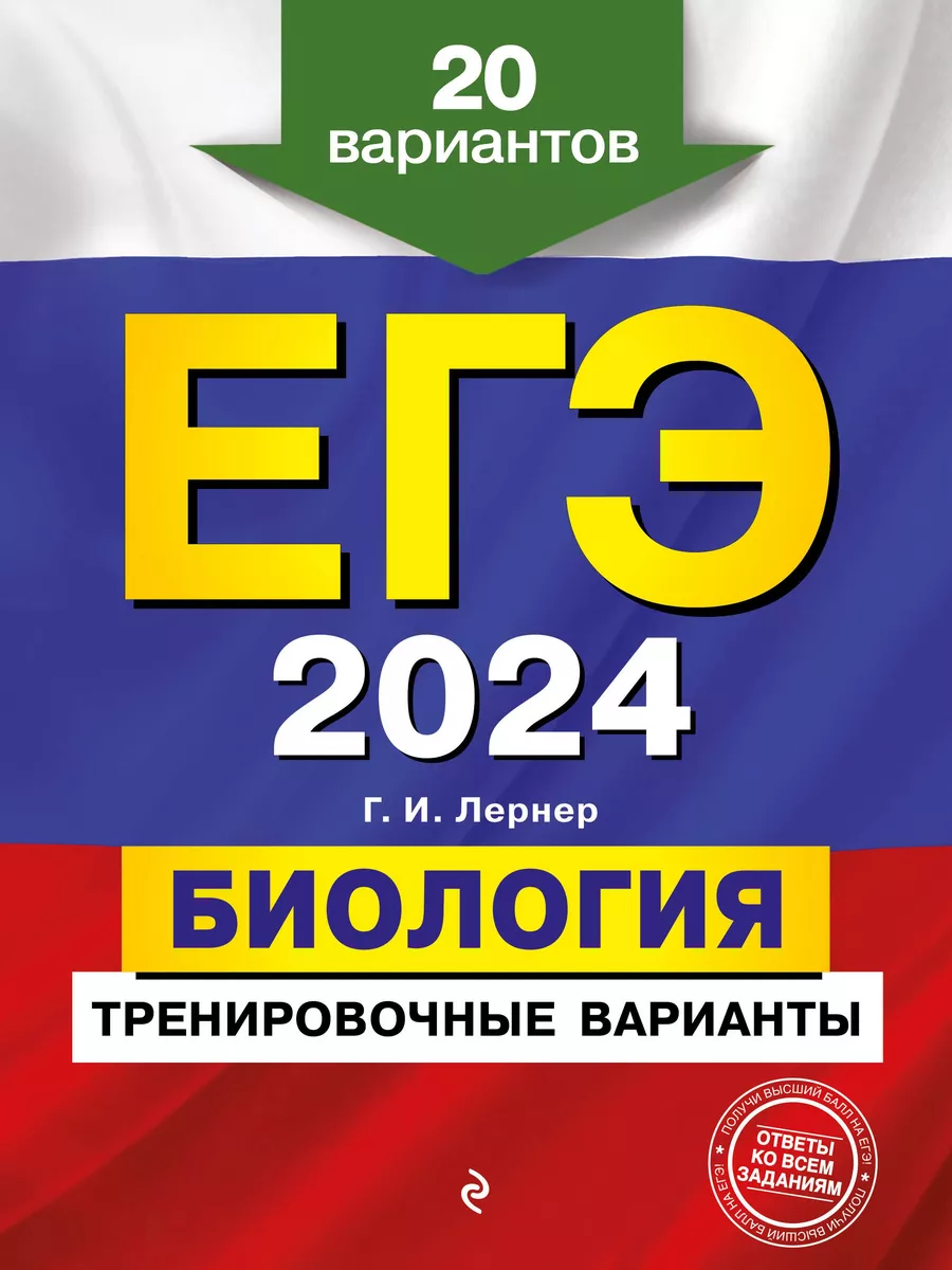 ЕГЭ-2024. Биология. Тренировочные варианты. 20 вариантов. Эксмо 183643615  купить за 603 ₽ в интернет-магазине Wildberries