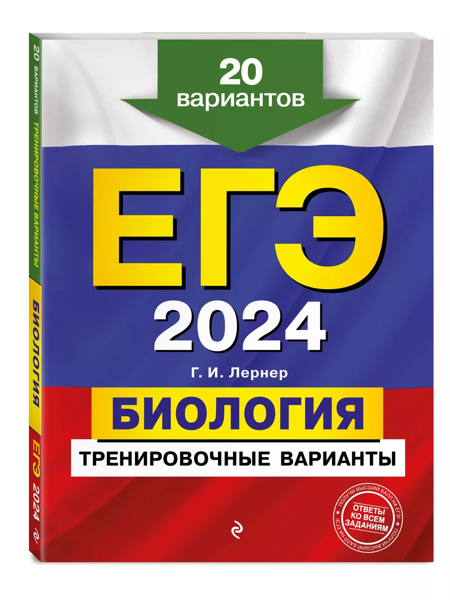 ЕГЭ-2024. Биология. Тренировочные варианты. 20 вариантов. Эксмо 183643615  купить за 603 ₽ в интернет-магазине Wildberries