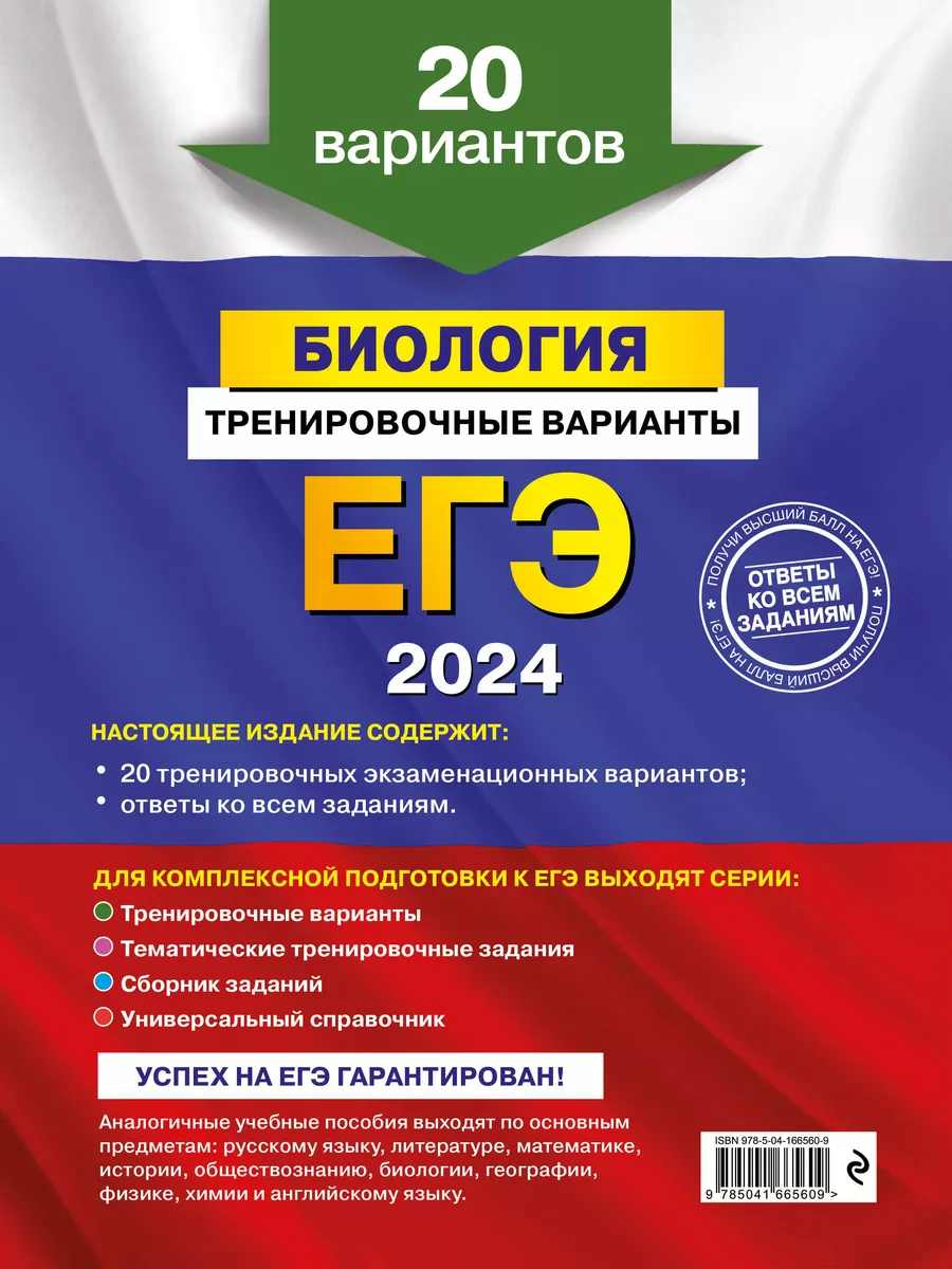 ЕГЭ-2024. Биология. Тренировочные варианты. 20 вариантов. Эксмо 183643615  купить за 972 ₽ в интернет-магазине Wildberries