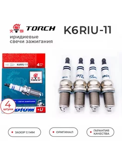 Cвечи зажигания TORCH K6RIU-11 (4шт) для LADA ВАЗ TOYOTA TORCH 183643624 купить за 1 595 ₽ в интернет-магазине Wildberries