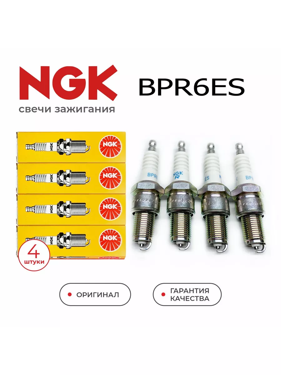 Свечи зажигания NGK BPR6ES (4шт) для Lada Ваз NGK 183643632 купить за 1 523  ₽ в интернет-магазине Wildberries