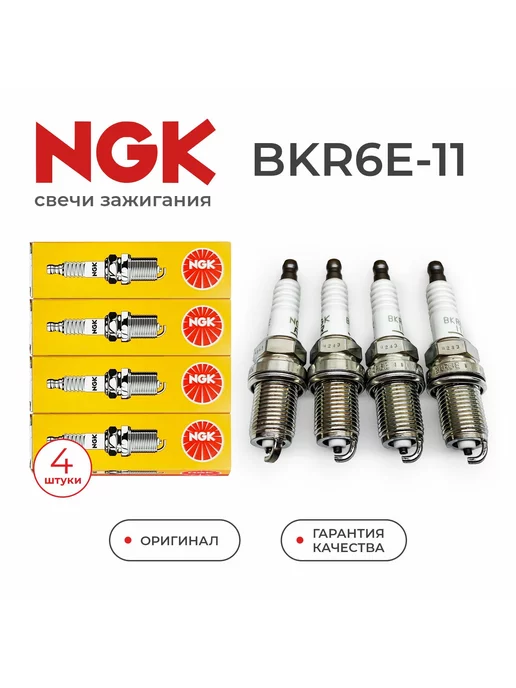 NGK Свечи зажигания BKR6E-11 4шт. Lada Ваз 8кл 16кл Nexia Lanos, 4 шт