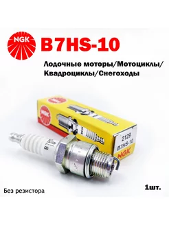 Свеча зажигания NGK B7HS10 2129 / 7386 (1шт.) NGK 183643655 купить за 358 ₽ в интернет-магазине Wildberries