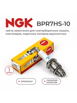 Свеча зажигания NGK BPR7HS-10 / 1092 (1шт.) NGK 183643662 купить за 476 ₽ в интернет-магазине Wildberries