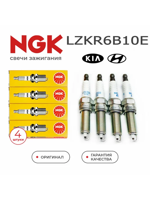 Свечи зажигания NGK LZKR6B-10E 1578 HYUNDAI (Solaris Creta Elantra IX35) KIA (Rio Ceed Cerato Optima Sportage), 4 шт
