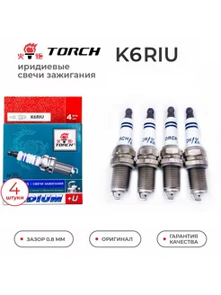 Свечи зажигания TORCH K6RIU (4шт) для Ваз Toyota Chery Geely TORCH 183643674 купить за 1 473 ₽ в интернет-магазине Wildberries