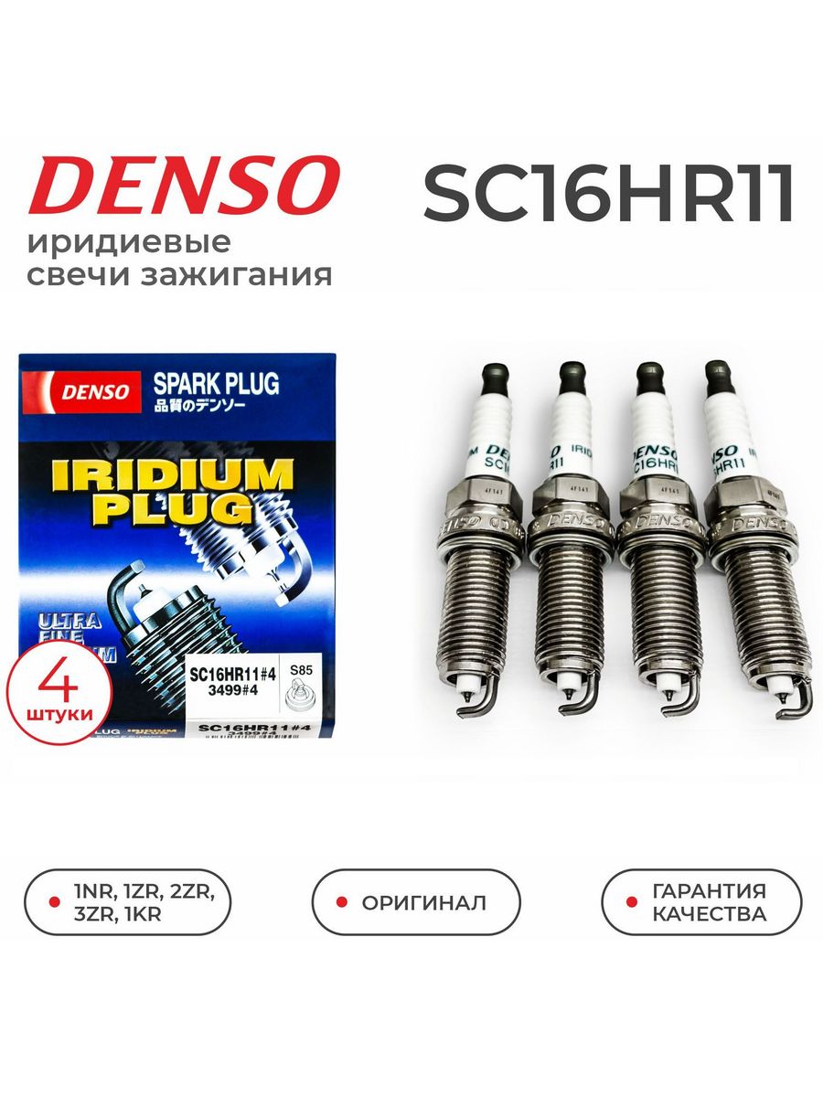 Denso sc16hr11. Sc16hr11 Denso. Sc20hr11 Denso. Denso sc16hr114. Свечи зажигания с тремя контактами.