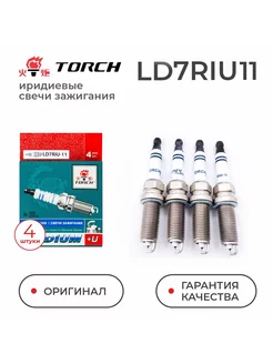 Свечи зажигания LD7RIU-11 (4шт) для Nissan Renault Lada TORCH 183643696 купить за 1 845 ₽ в интернет-магазине Wildberries